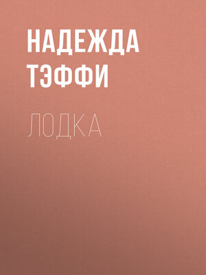 cover image of Лодка